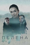 Постер к сериалу Пелена