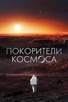 Постер к сериалу Покорители космоса