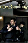 Постер к сериалу Полузащитник