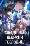 Постер к аниме Пощади меня, Великий господин!