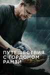 Постер к сериалу Путешествия с Гордоном Рамзи