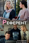 Постер к сериалу Референт
