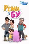 Постер к мультсериалу Реми и Бу