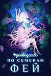 Постер к аниме Руководство по семенам фей