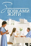 Постер к сериалу С волками жить