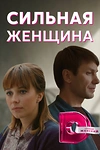 Постер к сериалу Сильная женщина