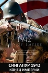Постер к сериалу Сингапур 1942. Конец империи