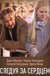 Постер к сериалу Следуя за сердцем