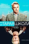 Постер к сериалу Старая школа