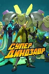 Постер к мультсериалу Супер Динозавр