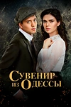 Постер к сериалу Сувенир из Одессы