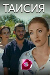 Постер к сериалу Таисия