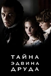Постер к сериалу Тайна Эдвина Друда
