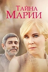 Постер к сериалу Тайна Марии