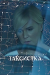 Постер к сериалу Таксистка