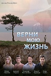 Постер к сериалу Верни мою жизнь