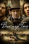 Постер к сериалу Виктор Гюго: Враг государства