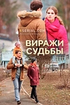 Постер к сериалу Виражи судьбы