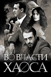 Постер к сериалу Во власти хаоса