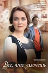 Постер к сериалу Всё, что захочешь