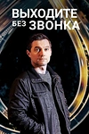 Постер к сериалу Выходите без звонка