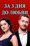 Постер к сериалу За три дня до любви