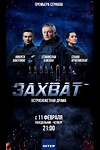 Постер к сериалу Захват