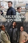 Постер к сериалу Заклятые друзья