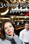 Постер к сериалу Замкнутый круг