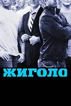 Постер к сериалу Жиголо