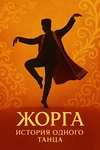 Постер к сериалу Жорга
