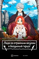 Постер к аниме Леди со странным вкусом и безумный герцог