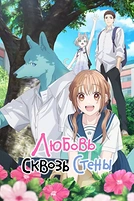Постер к аниме Любовь сквозь стены
