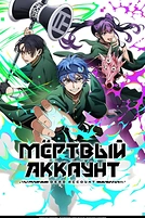 Постер к аниме Мёртвый аккаунт