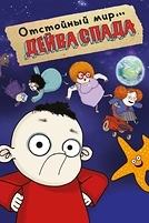 Постер к мультсериалу Отстойный мир Дейва Спада