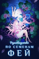 Постер к аниме Руководство по семенам фей