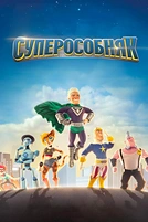 Постер к мультсериалу СуперОсобняк
