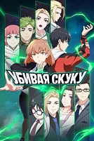 Постер к аниме Убивая скуку
