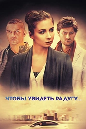 Постер к сериалу Чтобы увидеть радугу...