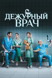 Постер к сериалу Дежурный врач