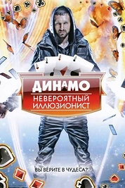 Постер к сериалу Динамо: Невероятный иллюзионист