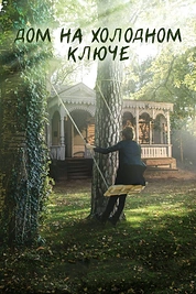 Постер к сериалу Дом на холодном ключе
