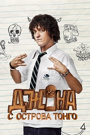 Постер к сериалу Джона с острова Тонга