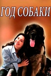 Постер к сериалу Год собаки