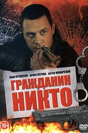 Постер к сериалу Гражданин Никто