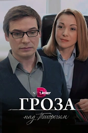 Постер к сериалу Гроза над Тихоречьем