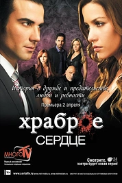 Постер к сериалу Храброе сердце