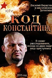 Постер к сериалу Код Константина
