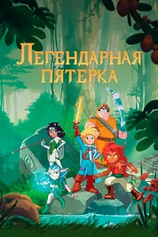 Постер к мультсериалу Легендарная пятерка