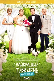 Постер к сериалу Лучшая неделя моей жизни